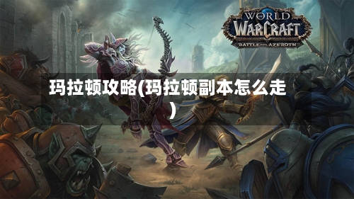 玛拉顿攻略(玛拉顿副本怎么走)