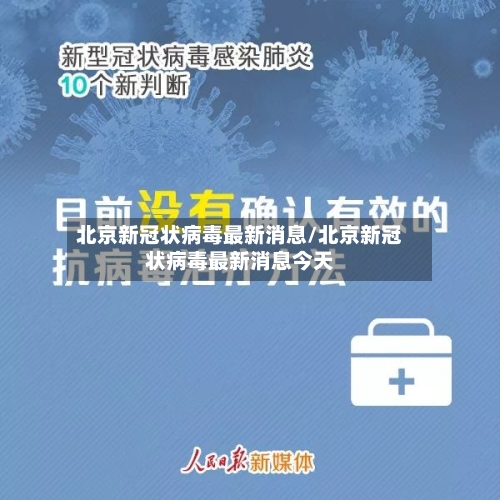 北京新冠状病毒最新消息/北京新冠状病毒最新消息今天-第2张图片