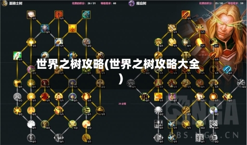 世界之树攻略(世界之树攻略大全)
