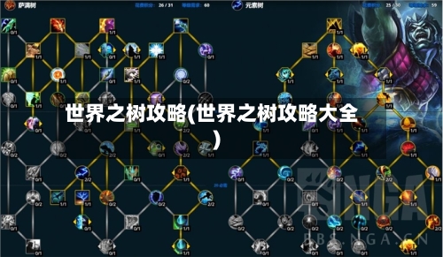 世界之树攻略(世界之树攻略大全)-第3张图片