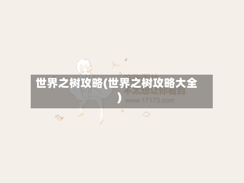 世界之树攻略(世界之树攻略大全)-第2张图片