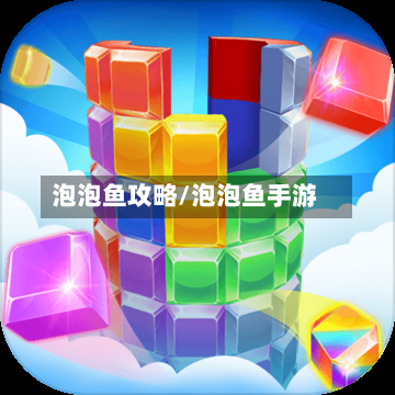 泡泡鱼攻略/泡泡鱼手游