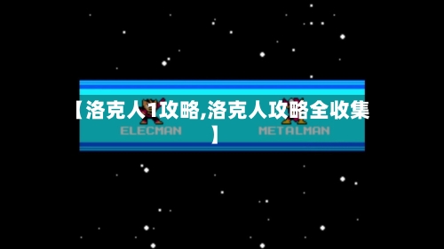 【洛克人1攻略,洛克人攻略全收集】