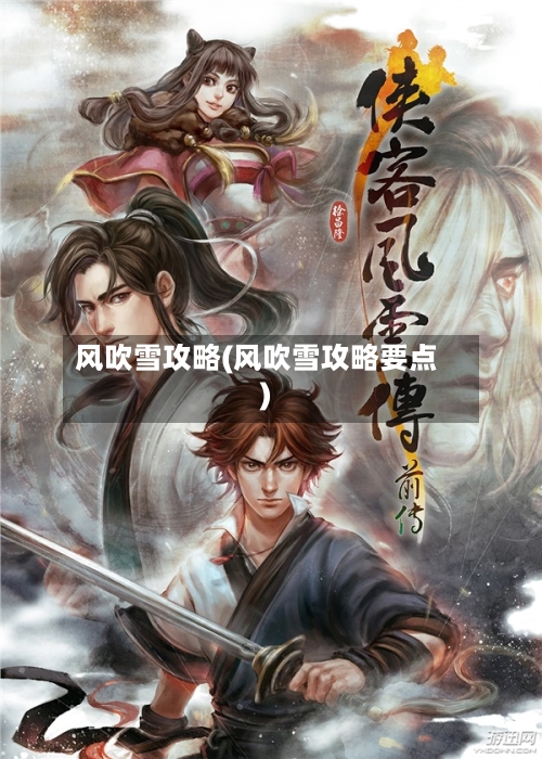 风吹雪攻略(风吹雪攻略要点)-第2张图片