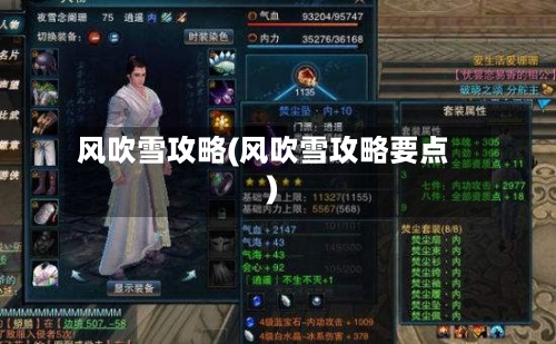 风吹雪攻略(风吹雪攻略要点)-第3张图片