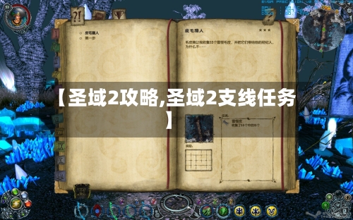 【圣域2攻略,圣域2支线任务】-第2张图片