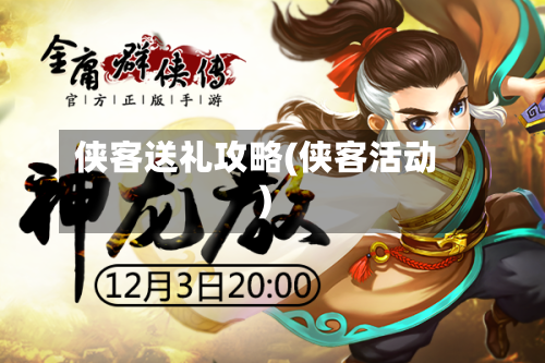 侠客送礼攻略(侠客活动)