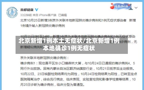 北京新增1例本土无症状/北京新增1例本地确诊1例无症状