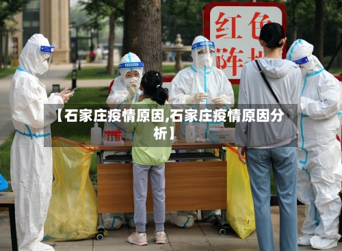 【石家庄疫情原因,石家庄疫情原因分析】