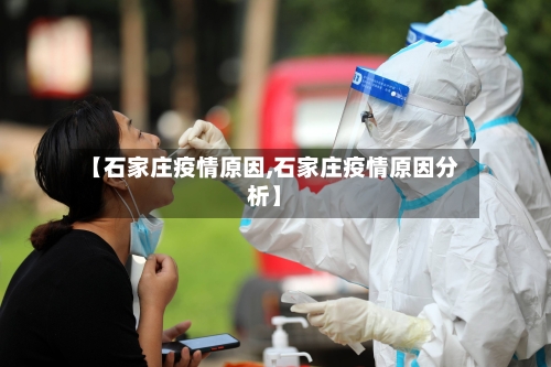 【石家庄疫情原因,石家庄疫情原因分析】-第3张图片