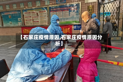 【石家庄疫情原因,石家庄疫情原因分析】-第2张图片