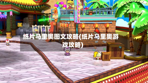 纸片马里奥图文攻略(纸片马里奥游戏攻略)