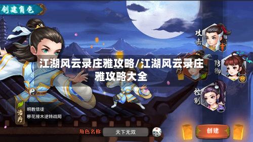 江湖风云录庄雅攻略/江湖风云录庄雅攻略大全