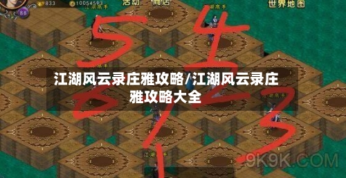 江湖风云录庄雅攻略/江湖风云录庄雅攻略大全-第3张图片