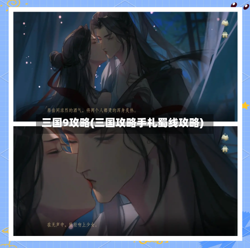 三国9攻略(三国攻略手札蜀线攻略)