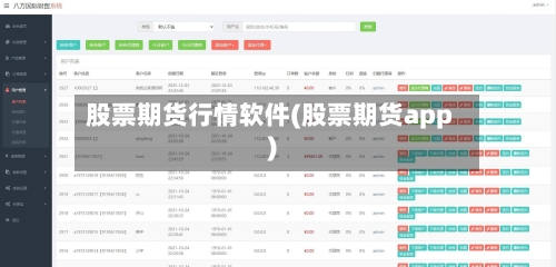 股票期货行情软件(股票期货app)