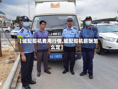 【城配司机费用行情,城配司机薪酬怎么定】-第2张图片