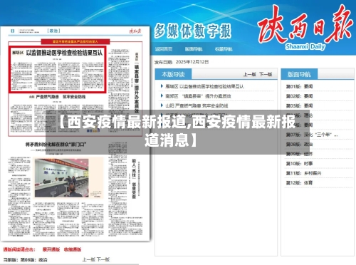 【西安疫情最新报道,西安疫情最新报道消息】-第2张图片