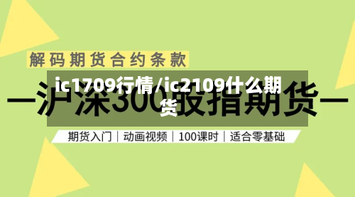 ic1709行情/ic2109什么期货