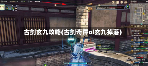 古剑玄九攻略(古剑奇谭ol玄九掉落)-第2张图片