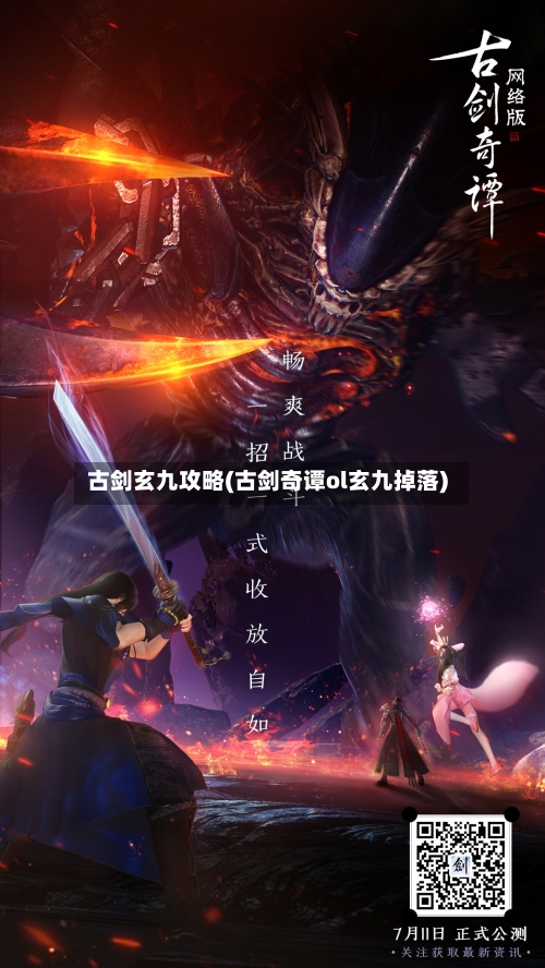 古剑玄九攻略(古剑奇谭ol玄九掉落)