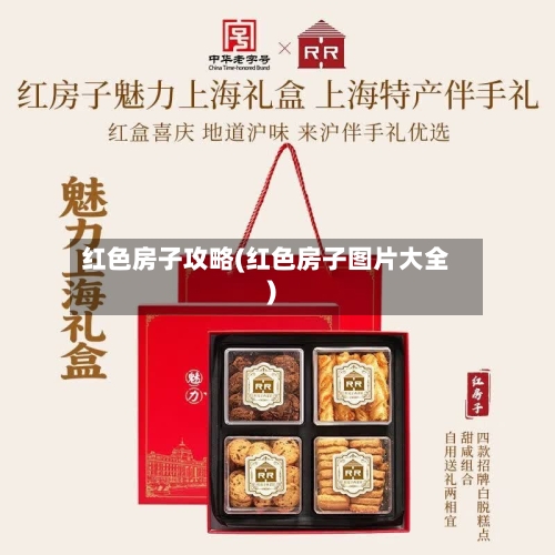 红色房子攻略(红色房子图片大全)