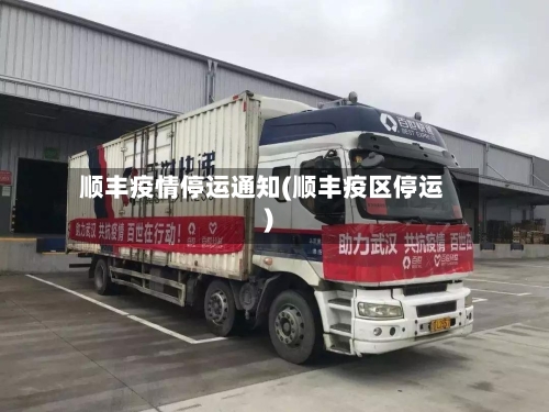 顺丰疫情停运通知(顺丰疫区停运)
