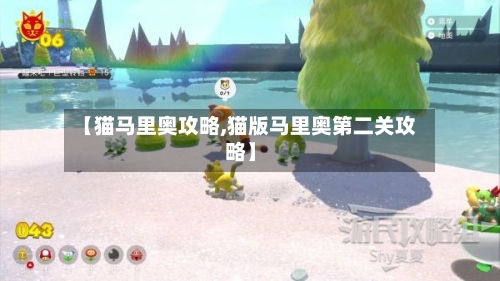 【猫马里奥攻略,猫版马里奥第二关攻略】-第2张图片