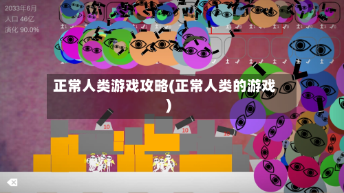 正常人类游戏攻略(正常人类的游戏)