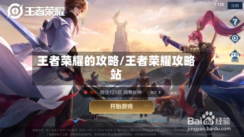 王者荣耀的攻略/王者荣耀攻略站-第3张图片
