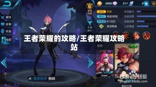 王者荣耀的攻略/王者荣耀攻略站-第2张图片