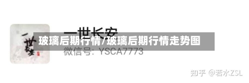 玻璃后期行情/玻璃后期行情走势图