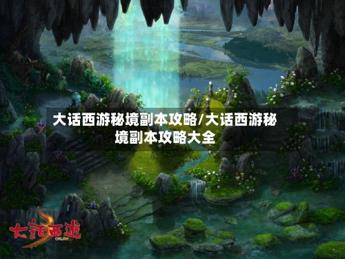 大话西游秘境副本攻略/大话西游秘境副本攻略大全