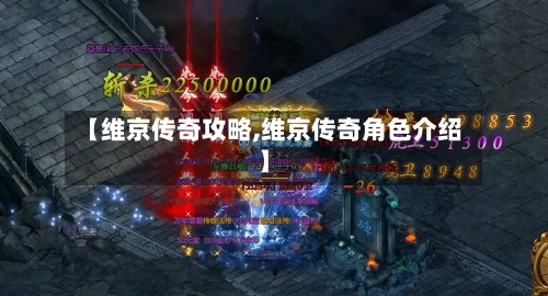 【维京传奇攻略,维京传奇角色介绍】