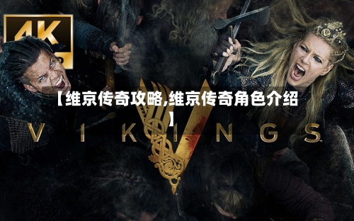 【维京传奇攻略,维京传奇角色介绍】-第3张图片