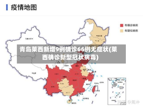 青岛莱西新增9例确诊66例无症状(莱西确诊新型冠状病毒)-第2张图片