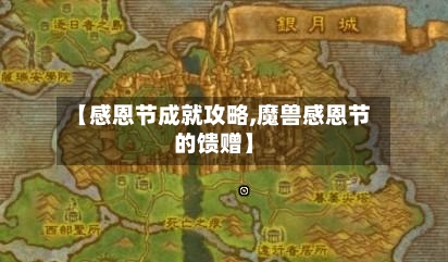【感恩节成就攻略,魔兽感恩节的馈赠】