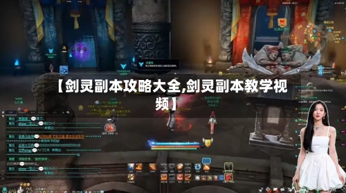 【剑灵副本攻略大全,剑灵副本教学视频】