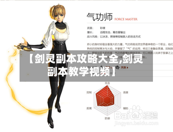 【剑灵副本攻略大全,剑灵副本教学视频】-第2张图片
