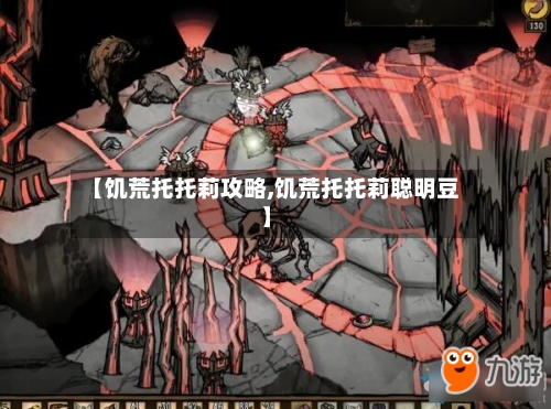 【饥荒托托莉攻略,饥荒托托莉聪明豆】