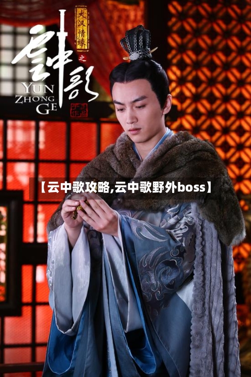 【云中歌攻略,云中歌野外boss】-第2张图片