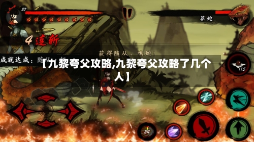 【九黎夸父攻略,九黎夸父攻略了几个人】-第3张图片
