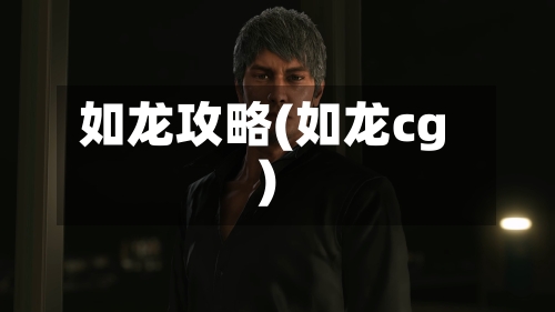 如龙攻略(如龙cg)