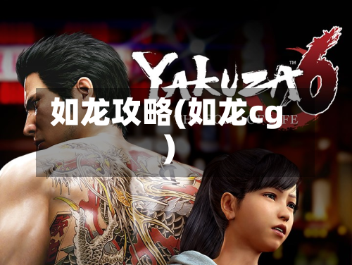 如龙攻略(如龙cg)-第2张图片