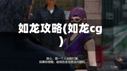 如龙攻略(如龙cg)-第3张图片