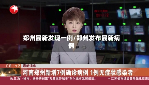郑州最新发现一例/郑州发布最新病例-第2张图片