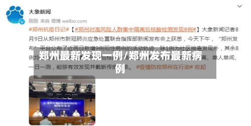 郑州最新发现一例/郑州发布最新病例