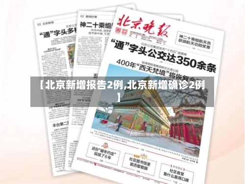 【北京新增报告2例,北京新增确诊2例】-第2张图片