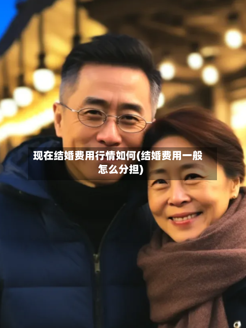 现在结婚费用行情如何(结婚费用一般怎么分担)-第2张图片