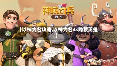 【以神为名攻略,以神为名4s隐藏英雄】